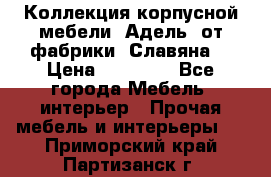 Коллекция корпусной мебели «Адель» от фабрики «Славяна» › Цена ­ 50 000 - Все города Мебель, интерьер » Прочая мебель и интерьеры   . Приморский край,Партизанск г.